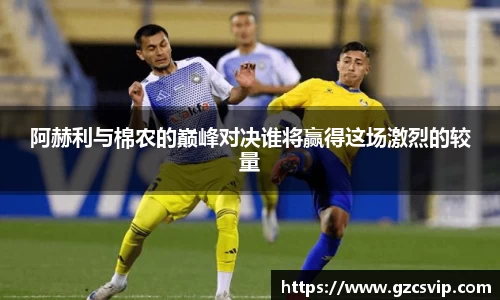 阿赫利与棉农的巅峰对决谁将赢得这场激烈的较量