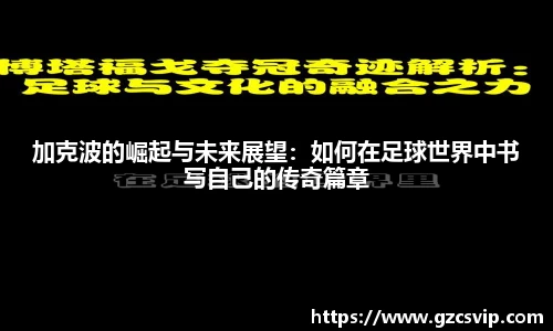 加克波的崛起与未来展望：如何在足球世界中书写自己的传奇篇章