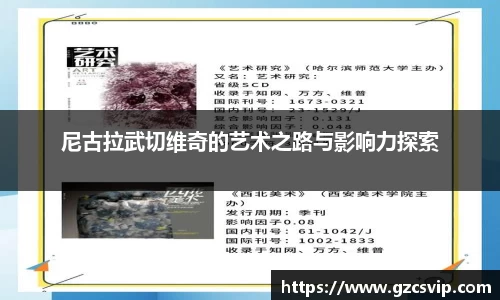 尼古拉武切维奇的艺术之路与影响力探索