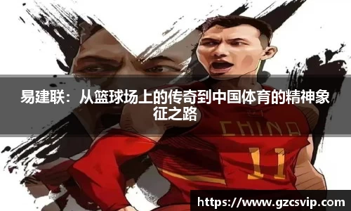 易建联：从篮球场上的传奇到中国体育的精神象征之路