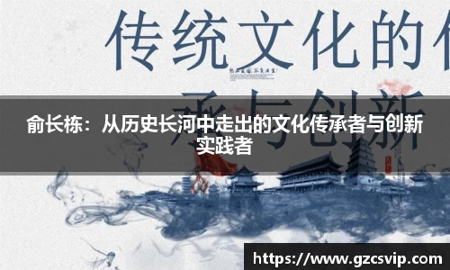 俞长栋：从历史长河中走出的文化传承者与创新实践者