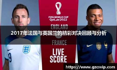 2017年法国与英国兰的精彩对决回顾与分析