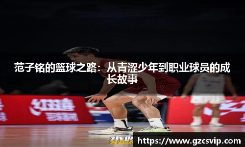 范子铭的篮球之路：从青涩少年到职业球员的成长故事