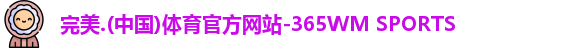 完美体育